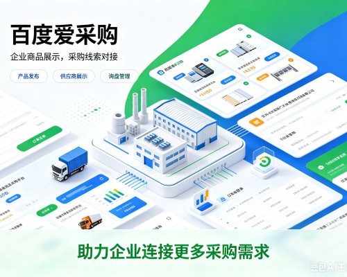 蓟州区百度爱采购